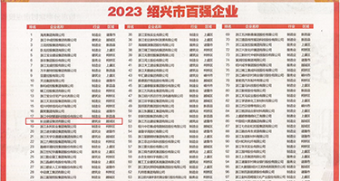欧美男插女视频权威发布丨2023绍兴市百强企业公布，长业建设集团位列第18位